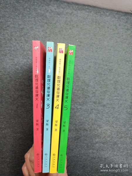 数理化通俗演义：插图版（全五册 缺第2）