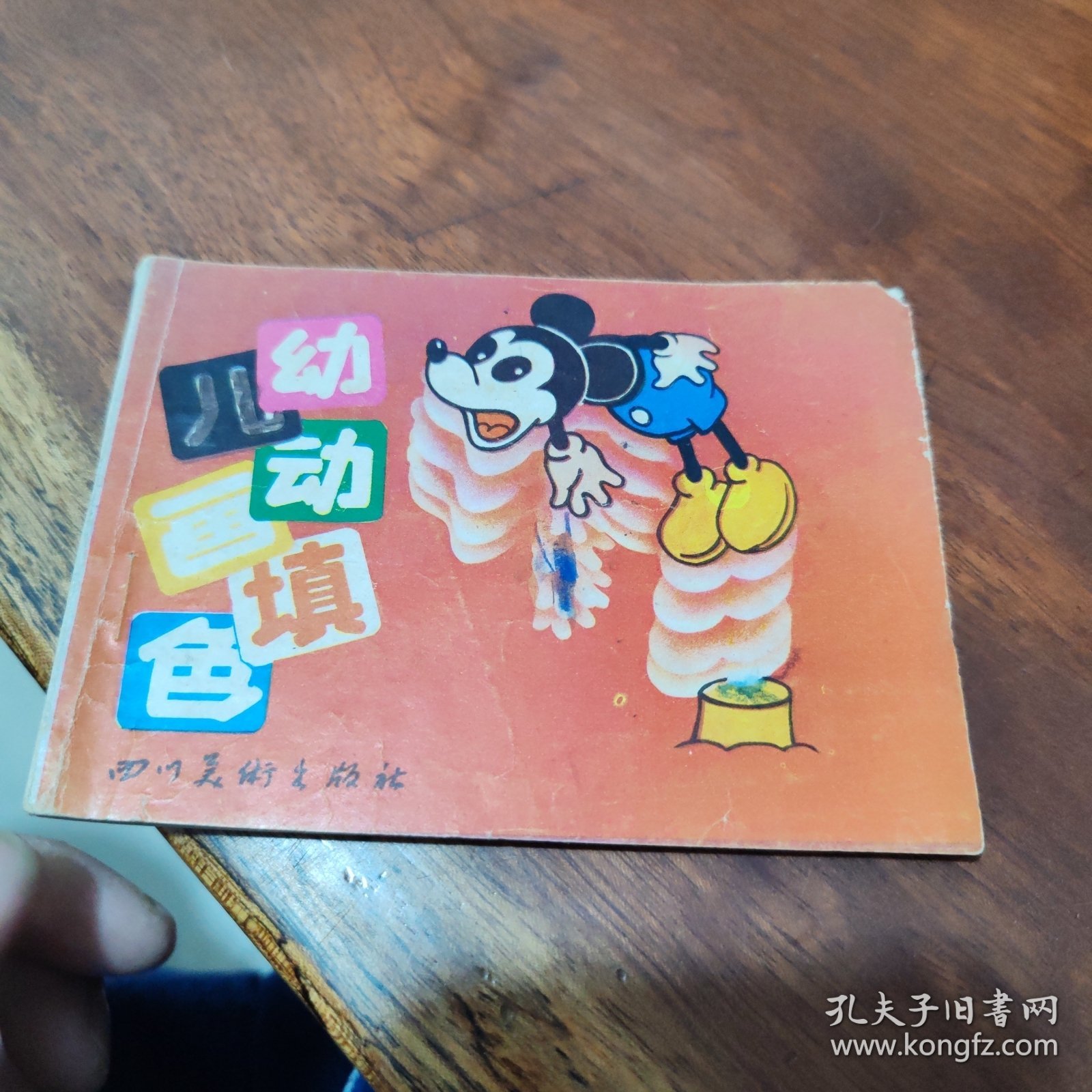 米老鼠（幼儿动画填色）