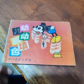 米老鼠(幼儿动画填色)