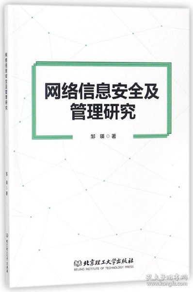 网络信息安全及管理研究