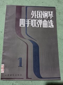 外国钢琴四手联弹曲选一