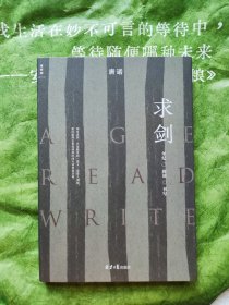求剑：年纪阅读书写（唐诺新书）作者签名书