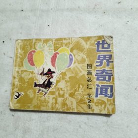 世界奇闻 第2集 连环画
