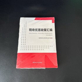 税收优惠政策汇编（附盘）