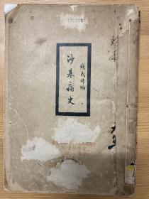 沙基痛史（中共早期文献）