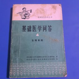 赤脚医生参考丛书 4 生殖系统