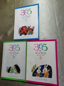 365夜母子同读（春、夏、冬）3册合售