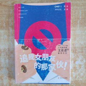 《追我女朋友的那家伙！》（韩寒「一个」工作室监制出品，「一个」App人气作者王若虚最新小说集。）