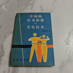 中国的自身保健与美容技术