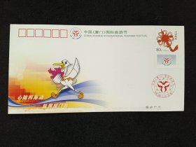 二.中国（厦门）国际旅游节纪念封
