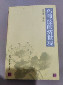 药师经的济世观