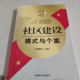 社区建设模式与个案