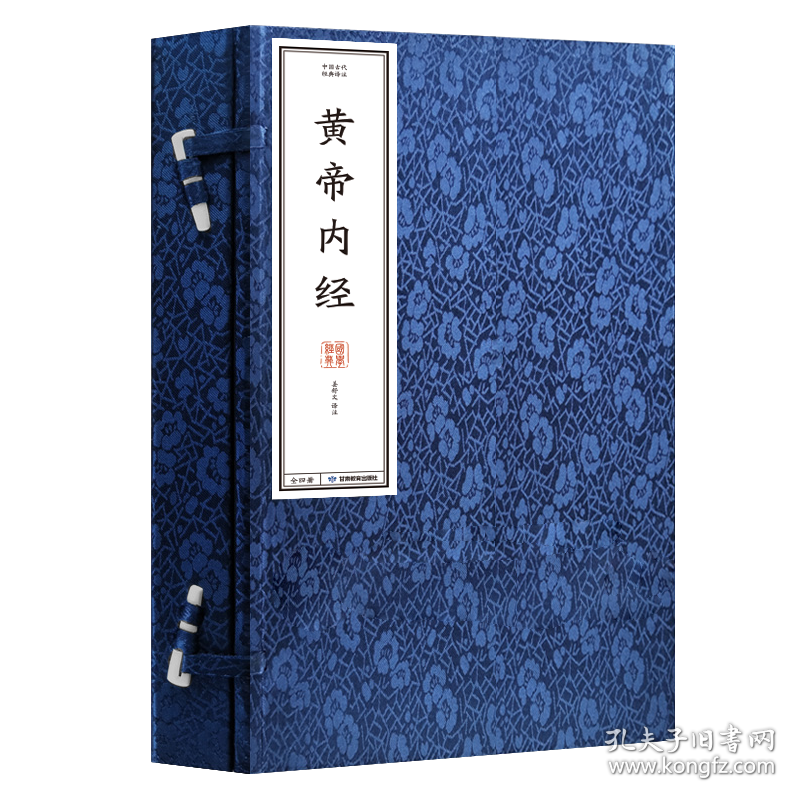 中国古代经典选译·黄帝内经 9787542359568