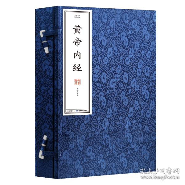 中国古代经典选译·黄帝内经 9787542359568