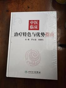 中医临床治疗特色与优势指南(精)