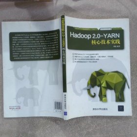 Hadoop 2.0-YARN核心技术实践周维9787302411390