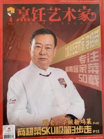 东方美食烹饪艺术家2023年4期