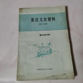 重庆文史资料（第三十四辑）