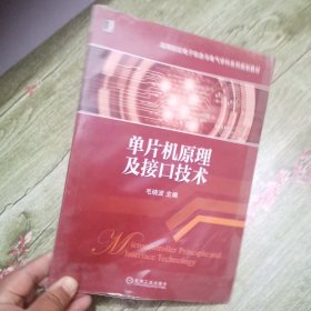 单片机原理及接口技术/高等院校电子信息与电气学科系列规划教材