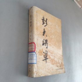 彭大将军上