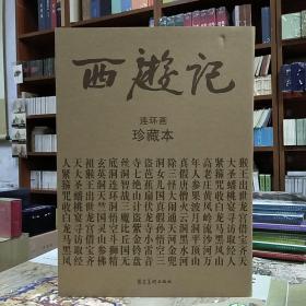 河北版连环画：西游记(全36册50开平装)(修订版二印)
