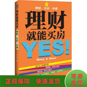 理財就能買房
