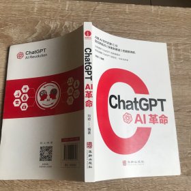 ChatGPT:AI革命 AIGC应用的创新之作 人工智能商业结合创新落地自然语言处理