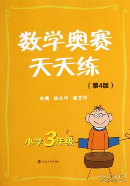 数学奥赛天天练：小学3年级（第4版）