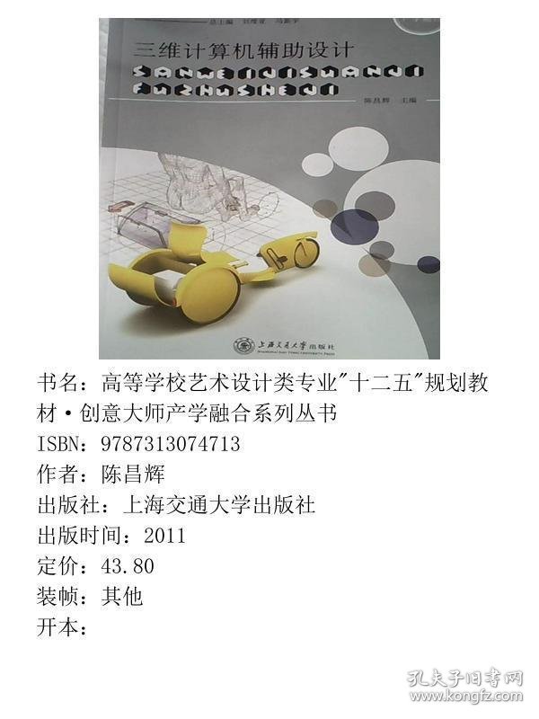 三维计算机辅助设计陈昌辉上海交通大学出版社9787313074713