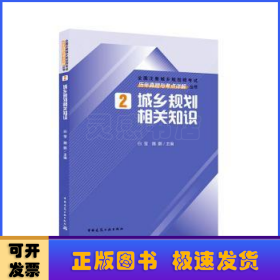 城乡规划相关知识历年真题与考点详解