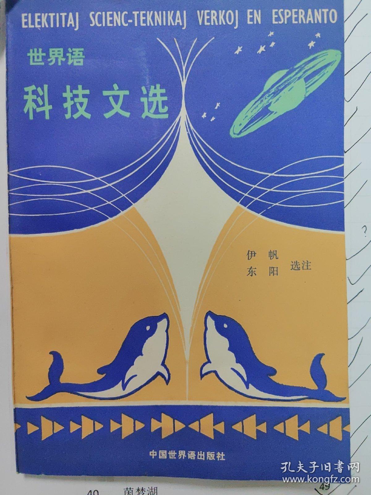 世界语科技文选