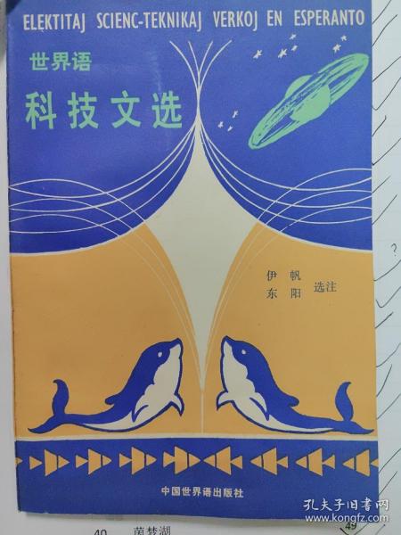 世界语科技文选