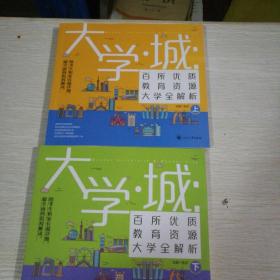 大学城 百所优质教育资源大学全解析（上）