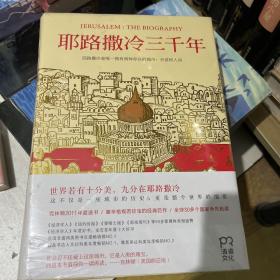 耶路撒冷三千年：THE BIOGRAPHY