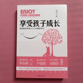 享受孩子成长