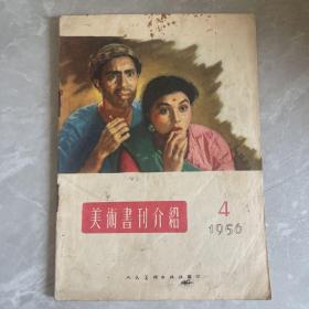 美术书刊介绍1956年第4期