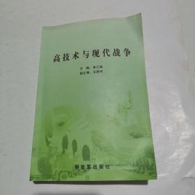 高技術(shù)與現(xiàn)代戰(zhàn)爭