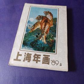 上海年画1989年3，