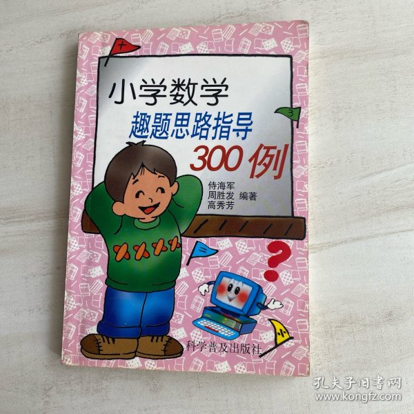 小学数学趣题思路指导300例