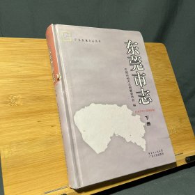 东莞市志 : 1979～2000 上册