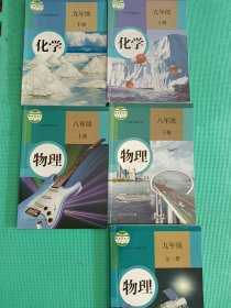 初中物理人教版课本化学. 八上八下九年级 :，化学九上九下共5本