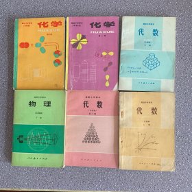 80年代老课本 高级中学课本（试用）6本合售：物理（乙种本下册）代数（甲种本第三册）代数（乙种本上下册）化学（甲种本第一册 第二册）