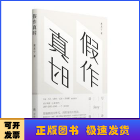 假作真时