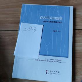 作为中介的叙事：保罗·利科叙事理论研究