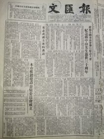 《文汇报》【政协全国委员会举行纪念大会，纪念孙中山先生逝世三十周年；中苏友好大厦的建设者联欢；伟大的革命家孙中山——纪念孙中山先生逝世三十周年】