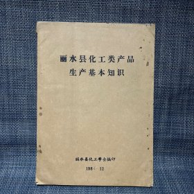 丽水县化工类产品生产基本知识（丽水化肥厂、丽水化工厂、丽水啤酒厂、丽水味精厂、丽水电池厂、丽水皮革厂、丽水火柴厂、丽水醛糠厂）