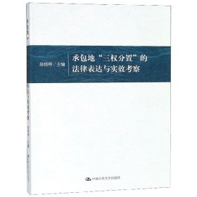 承包地“三权分置”的法律表达与实效考察