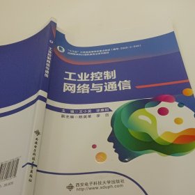 工业控制网络与通信