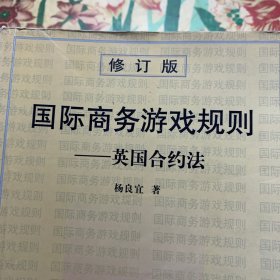 国际商务游戏规则：英国合约法(修订版)