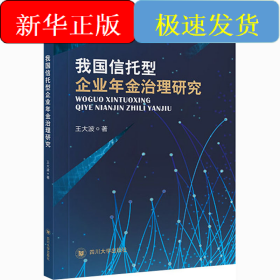 我国信托型企业年金治理研究